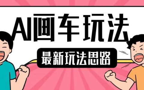 最新AI繪畫汽車技巧，2分鐘完成一個作品，小白輕松上手實現單日收入200+