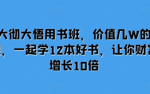 大徹大悟讀書計劃，精選12本財富增值好書，助你實現資產十倍增長