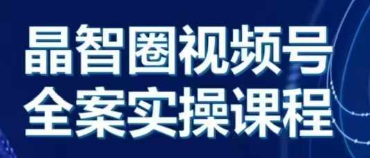 晶姐說直播·視頻號全案實操課，從0-1全流程