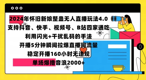 2024年懷舊新娘整蠱直播無人玩法4.0，開播5分鐘瞬間拉爆直播間流量，單場爆擼音浪2000+【揭秘】