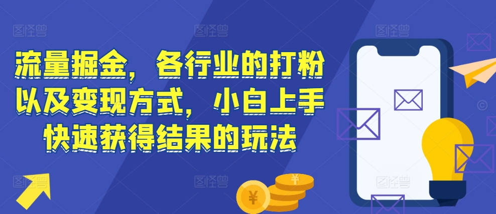 流量掘金，各行業的打粉以及變現方式，小白上手快速獲得結果的玩法