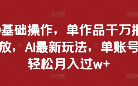 0基礎也能做到！單作品破千萬播放，AI最新技巧助力輕松月入過萬【揭秘】