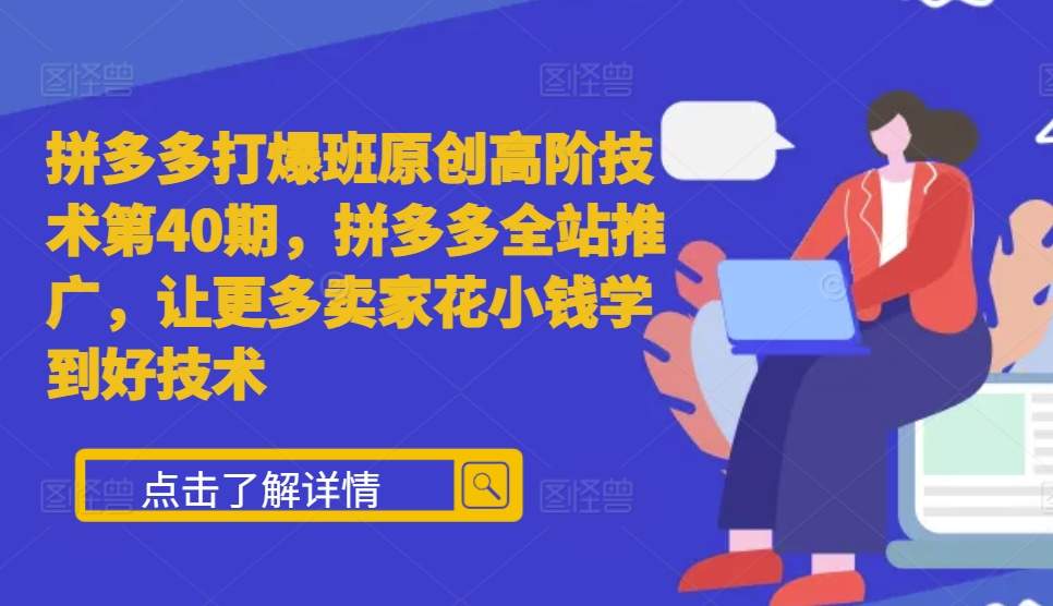 拼多多打爆班原創(chuàng)高階技術(shù)第40期，拼多多全站推廣，讓更多賣家花小錢學(xué)到好技術(shù)