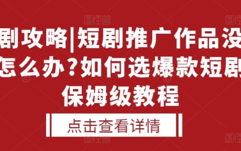 選擇劇本指南|短劇推廣無人問津？如何挑選熱門短劇，手把手教學