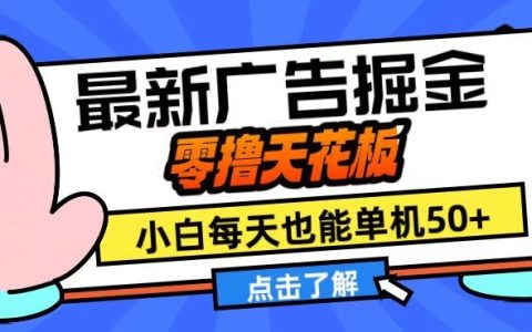 11月廣告賺錢新方法，零投入最高回報，新手每日輕松收益50+，實現盈利翻倍策略【揭秘】