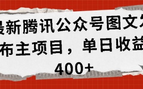 騰訊公眾號運營新項目：每日圖文發(fā)布收益超400元【獨家揭秘】