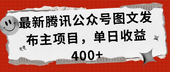 最新騰訊公眾號圖文發布項目，單日收益400+【揭秘】