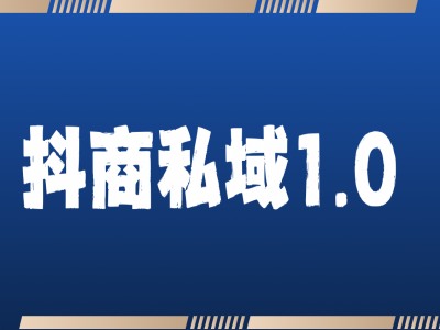 抖商服務(wù)私域1.0，抖音引流獲客詳細(xì)教學(xué)