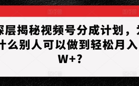 全面解析視頻號(hào)收益分成機(jī)制：揭秘如何輕松實(shí)現(xiàn)月入過萬