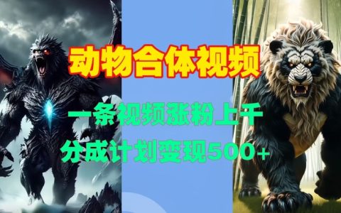 動物合成視頻快速增粉技巧：一鍵生成工具及變現分成計劃解析