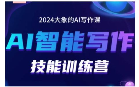 2024 AI智能寫作技能提升訓練營：教你打造賺錢賬號，精通內容投喂與組合技巧，掌握流量密碼