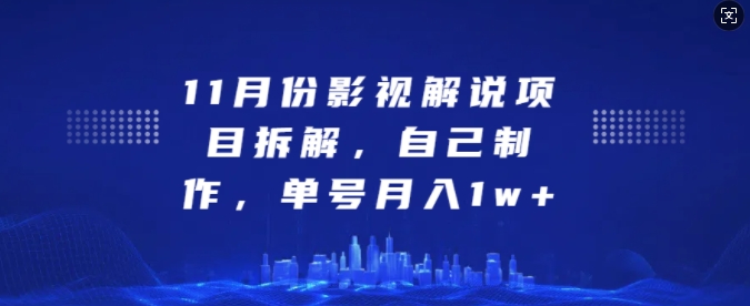11月份影視解說項(xiàng)目拆解，自己制作，單號月入1w+【揭秘】