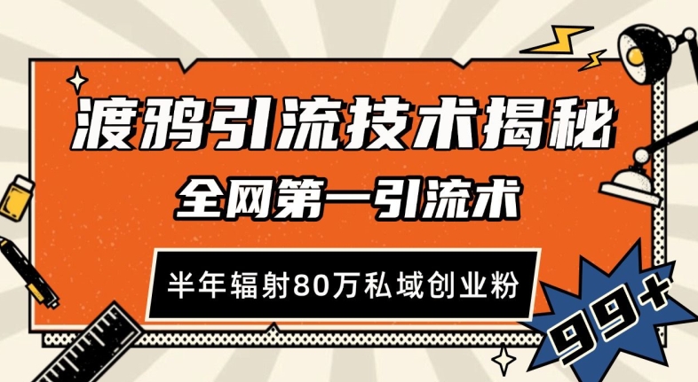 渡鴉引流技術(shù)，全網(wǎng)第一引流術(shù)，半年輻射80萬私域創(chuàng)業(yè)粉 【揭秘】