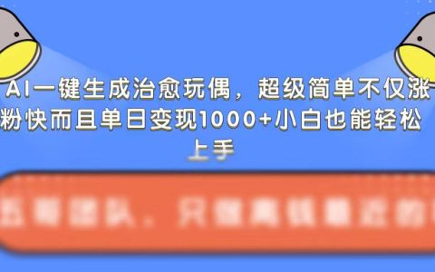 AI輕松制作治愈玩偶，操作簡便助力快速漲粉，單日收益破千