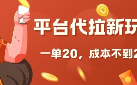 低成本平臺(tái)推廣新用戶招募方法，每單傭金20元，投入不到2元【深度解析】