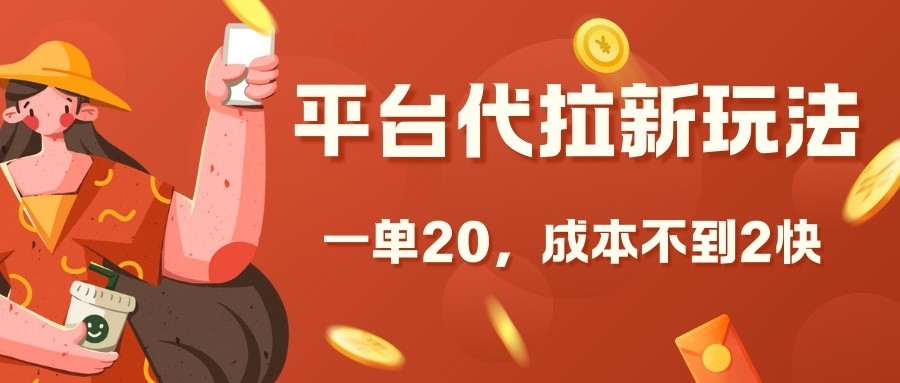 平臺(tái)代拉新玩法，一單20，成本不到2快【揭秘】