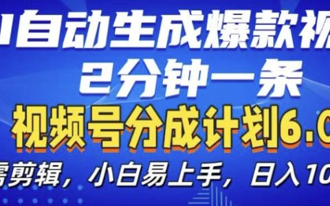 AI自動化生成爆款視頻教程：2分鐘制作一條，小白輕松上手的新版6.0計劃