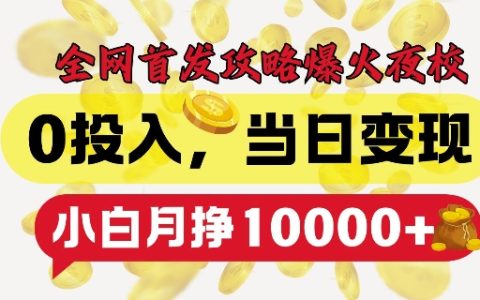 零成本入門全網火爆夜校，當日即可實現盈利，小白輕松月入過萬的獨家秘籍