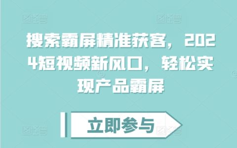 2024年短視頻營銷新趨勢：輕松實現(xiàn)產(chǎn)品霸屏的精準獲客策略