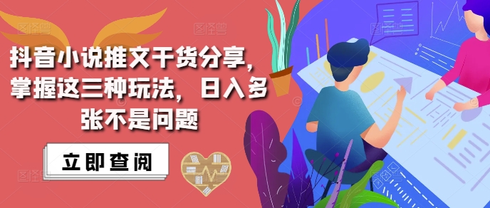 抖音小說推文搬運詳解，掌握這三種玩法，日入多張不是問題