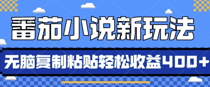 番茄小說新玩法，借助AI推書，無腦復制粘貼，每天10分鐘，新手小白輕松收益4張【揭秘】