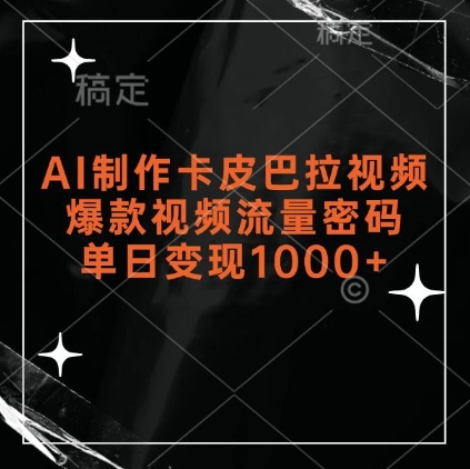 AI制作卡皮巴拉視頻，爆款視頻流量密碼，單日變現1k