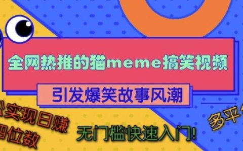 火爆全網的貓咪搞笑視頻教程，輕松引發爆笑故事熱潮，多平臺通用，助力日入四位數，無門檻快速上手