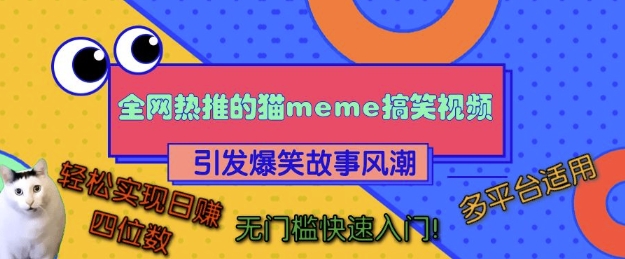 全網熱推的貓咪搞笑視頻，引發爆笑故事風潮，多平臺適用，輕松實現日入四位數，無門檻快速入門!
