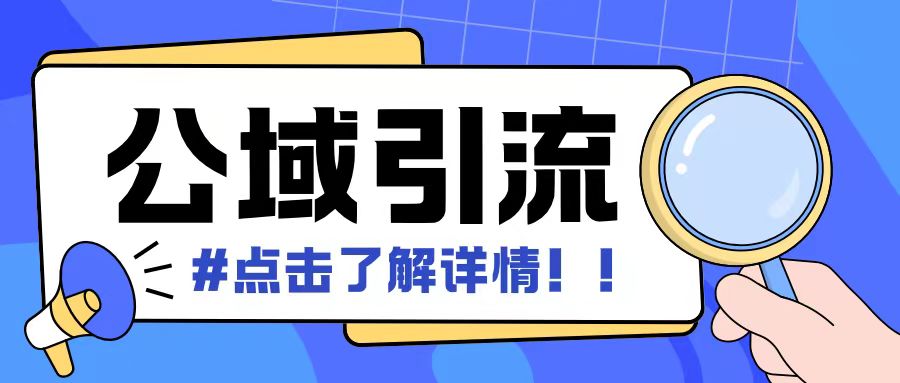 全公域平臺，引流創業粉自熱模版玩法，號稱日引500+創業粉可矩陣操作