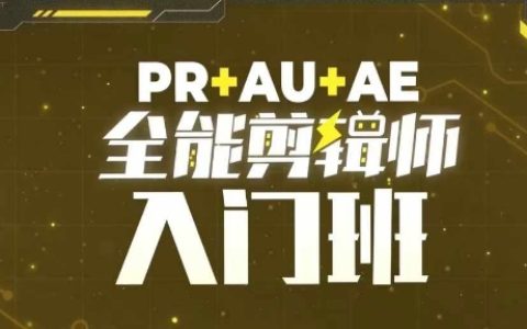PR+AU+AE全能視頻剪輯新手課程，入門必修教程