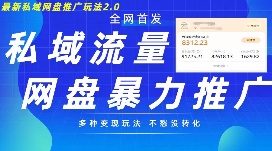 最新暴力私域網盤拉新玩法2.0，多種變現模式，并打造私域回流，輕松日入500+【揭秘】