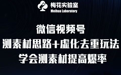 視頻號素材測試技巧：上下虛化去重策略及梅花實驗室社群專屬分享