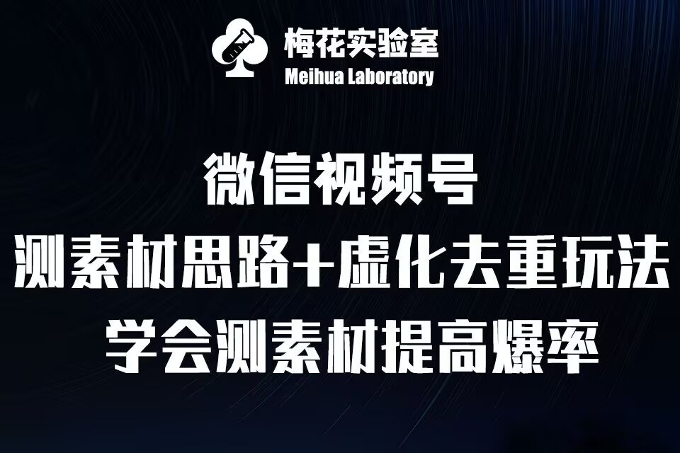 視頻號連懟技術-測素材思路和上下虛化去重玩法-梅花實驗室社群專享