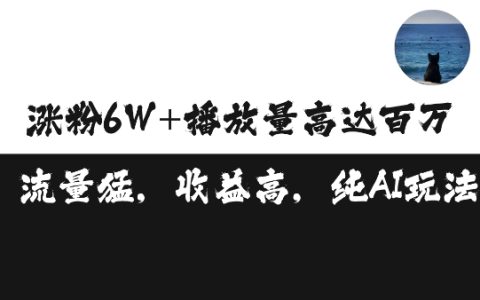 單條視頻實(shí)現(xiàn)百萬(wàn)播放收益3500元，漲粉破萬(wàn)技巧揭秘及矩陣運(yùn)營(yíng)方法