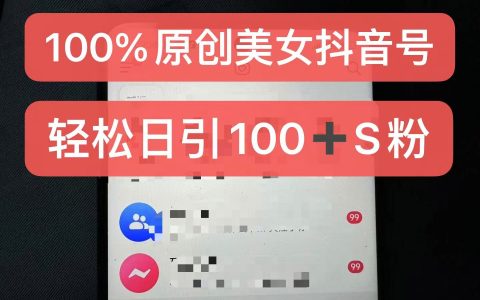 打造純原創美女抖音賬號，新手零難度操作，每日吸引粉絲量突破百，含金量十足