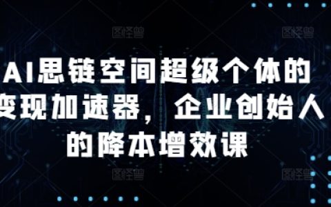 AI思維賦能超級個體：企業創始人降本增效實戰課程