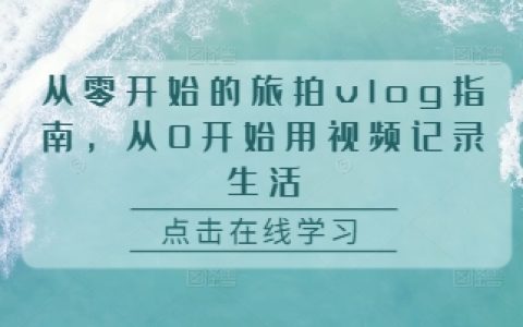從零起步制作旅拍Vlog：用視頻記錄生活的全方位指南