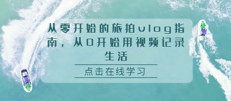 從零開始的旅拍vlog指南，從0開始用視頻記錄生活