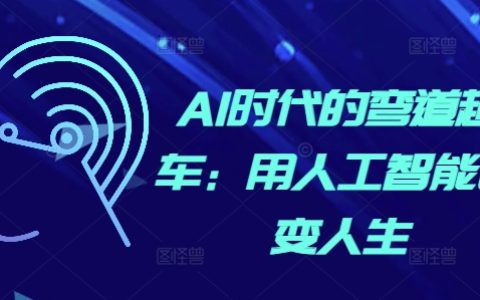利用人工智能技術在AI時代實現彎道超車：改變人生的策略與方法