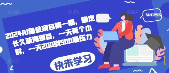 2024AI擼金項目第一期，穩定長久藍海項目，一天兩個小時，一天200到500毫壓力