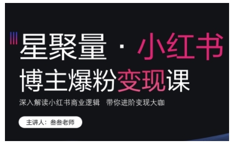 小紅書博主爆粉變現課，深入解讀小紅書商業邏輯，帶你進階變現大咖