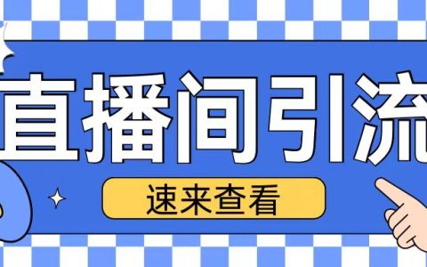 抖音直播間高效引流技巧：每日增加200+精準粉絲的實戰秘籍