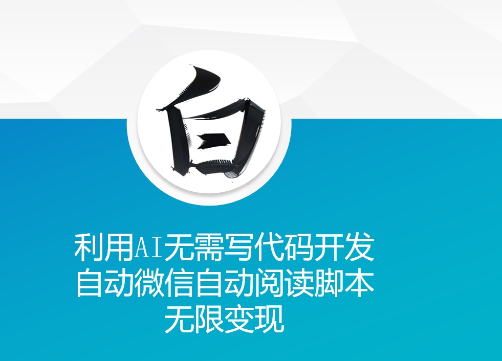 利用AI無需寫代碼開發自動微信自動閱讀腳本無限變現 【揭秘】