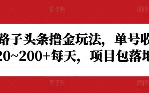 野路子頭條賺錢技巧，每日單號收益20-200+，項目實操詳解