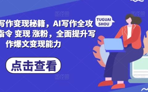 AI寫作全攻略：從基礎指令到變現漲粉，全面提升寫作爆文變現能力