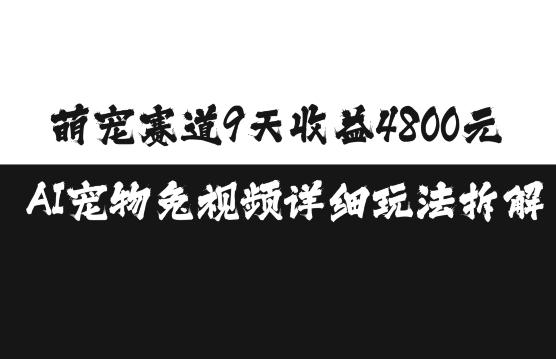 萌寵賽道9天收益4800元，AI寵物免視頻詳細玩法拆解