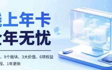 老陶電商線上年卡：拼多多與抖音雙平臺100+節(jié)精品課程