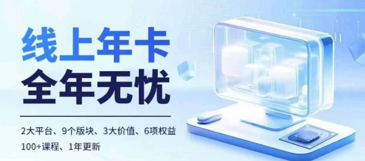 老陶電商線上年卡，拼多多、抖音，兩大平臺(tái)100+節(jié)課程