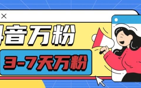 揭秘抖音萬粉項目，七天快速漲粉至萬級，每日投入僅半小時輕松單日收益600+