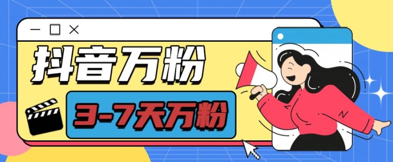 抖音萬粉項目，七天萬粉，每天半小時，一單600【揭秘】